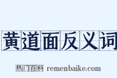 黄道面反义词是什么意思的图片